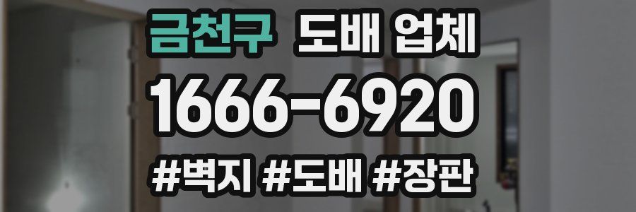 금천구 도배 업체