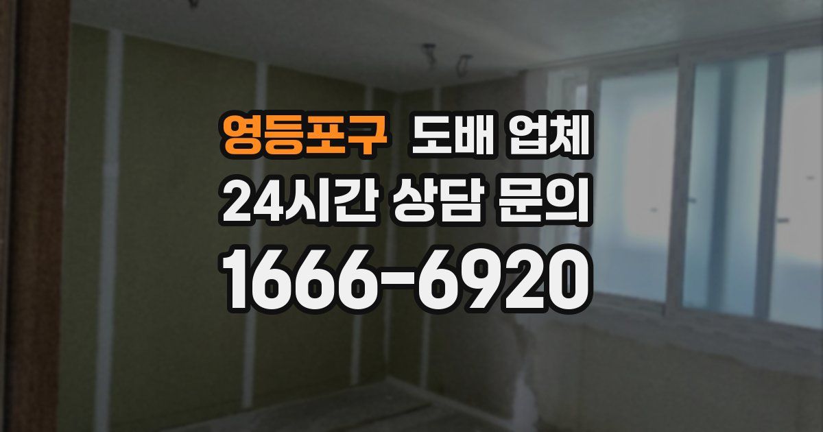 영등포구 도배 업체