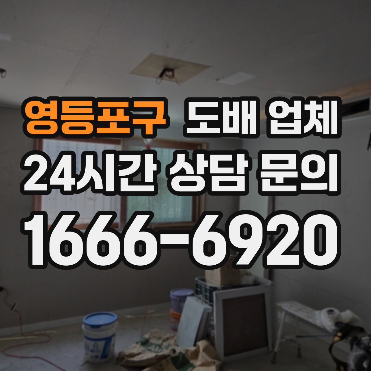 영등포구 도배 업체
