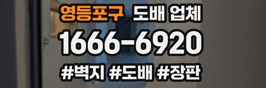 영등포구 도배 업체