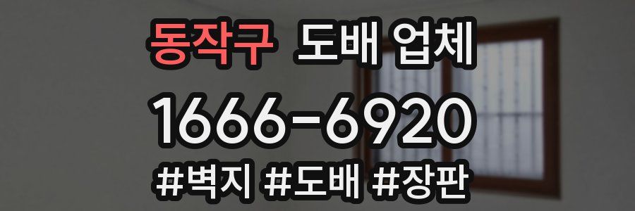 동작구 도배 업체