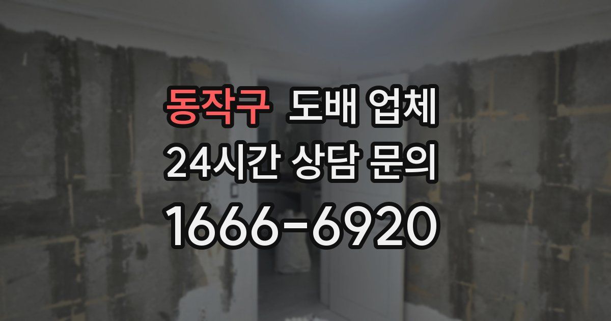 동작구 도배 업체