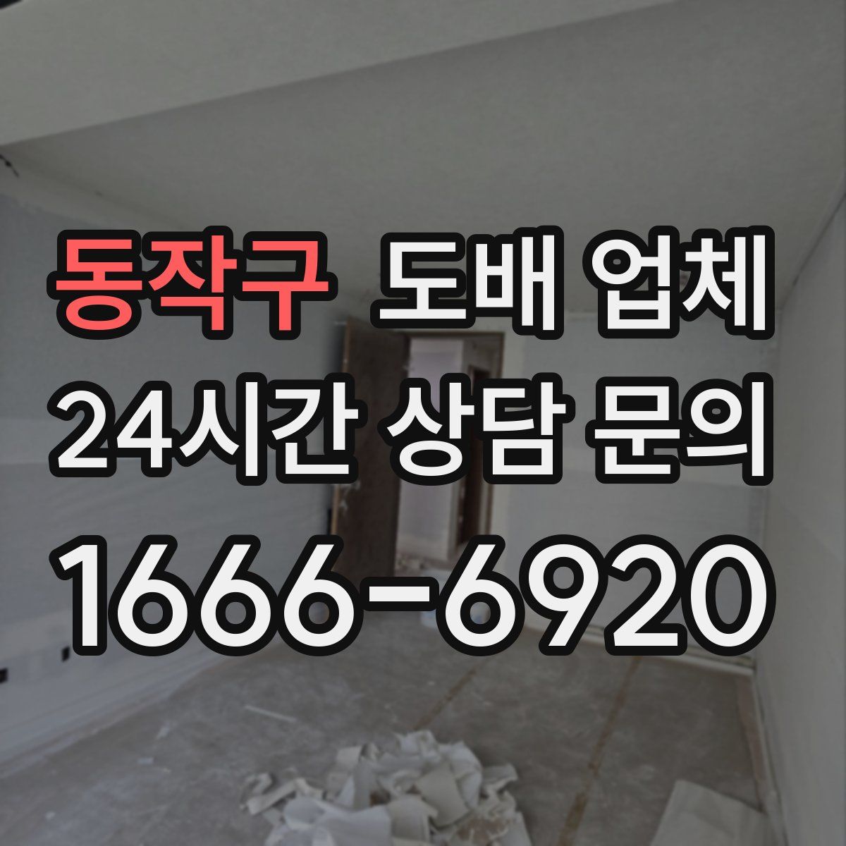 동작구 도배 업체
