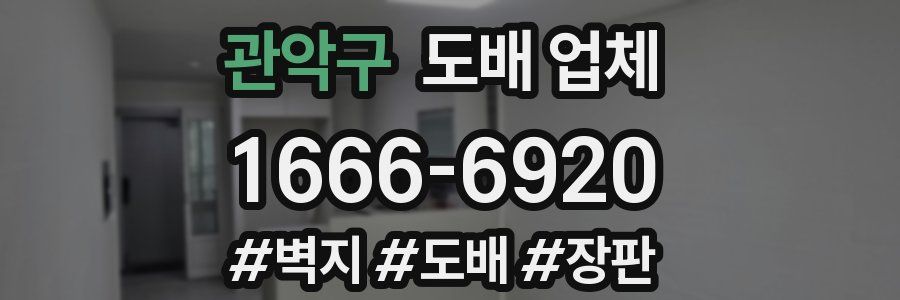 관악구 도배 업체