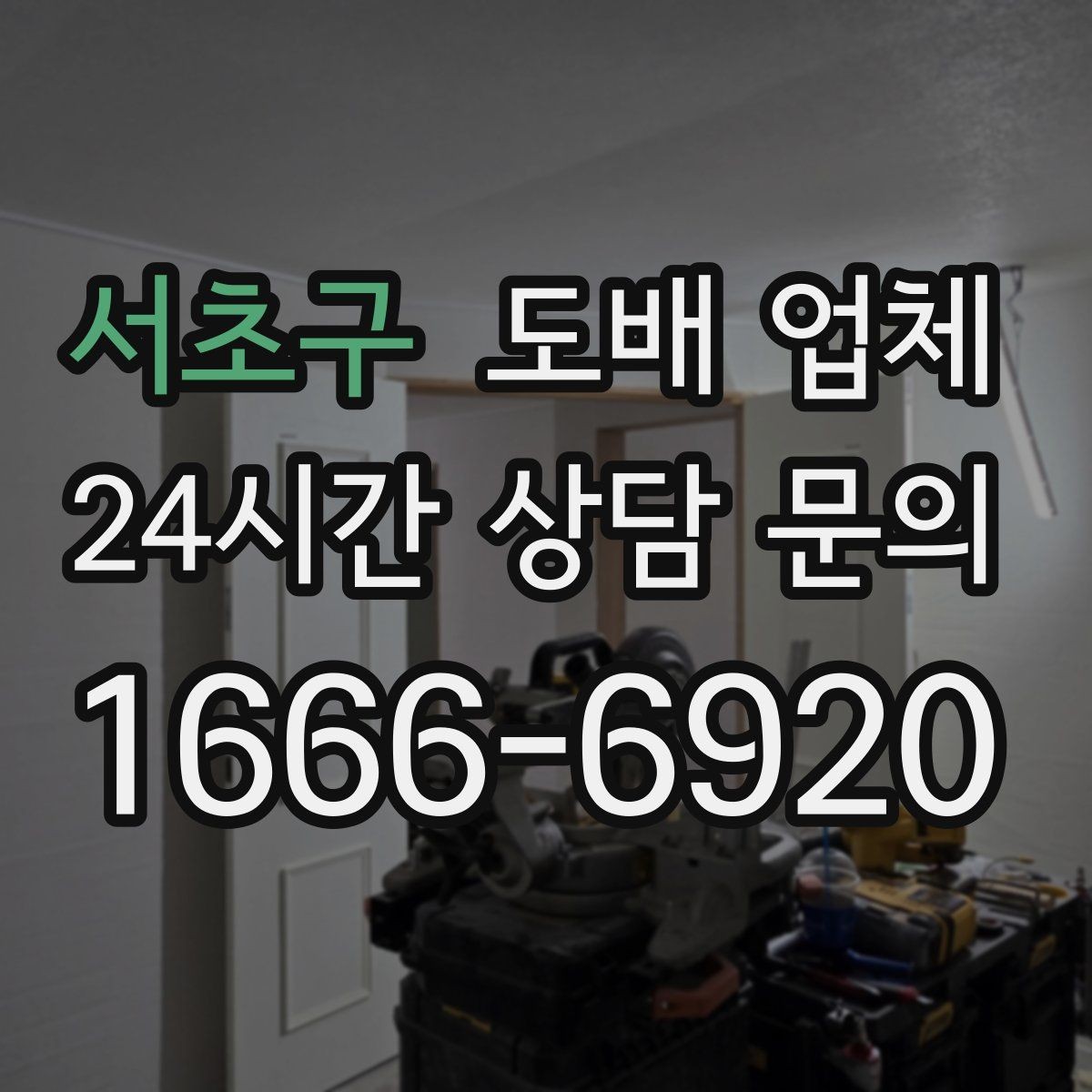 서초구 도배 업체 교체 시기 판단하는 방법