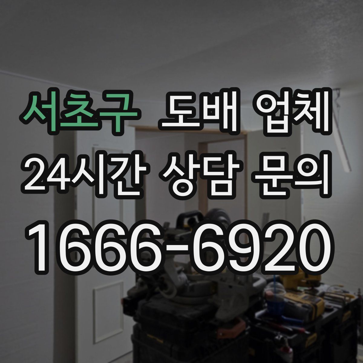 서초구 도배 업체