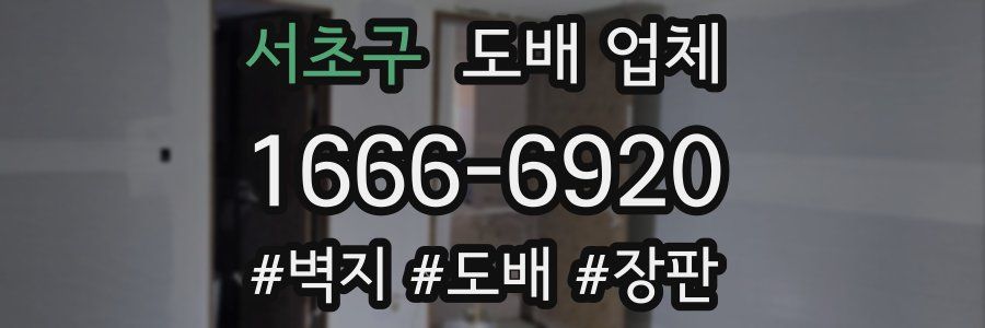 서초구 도배 업체