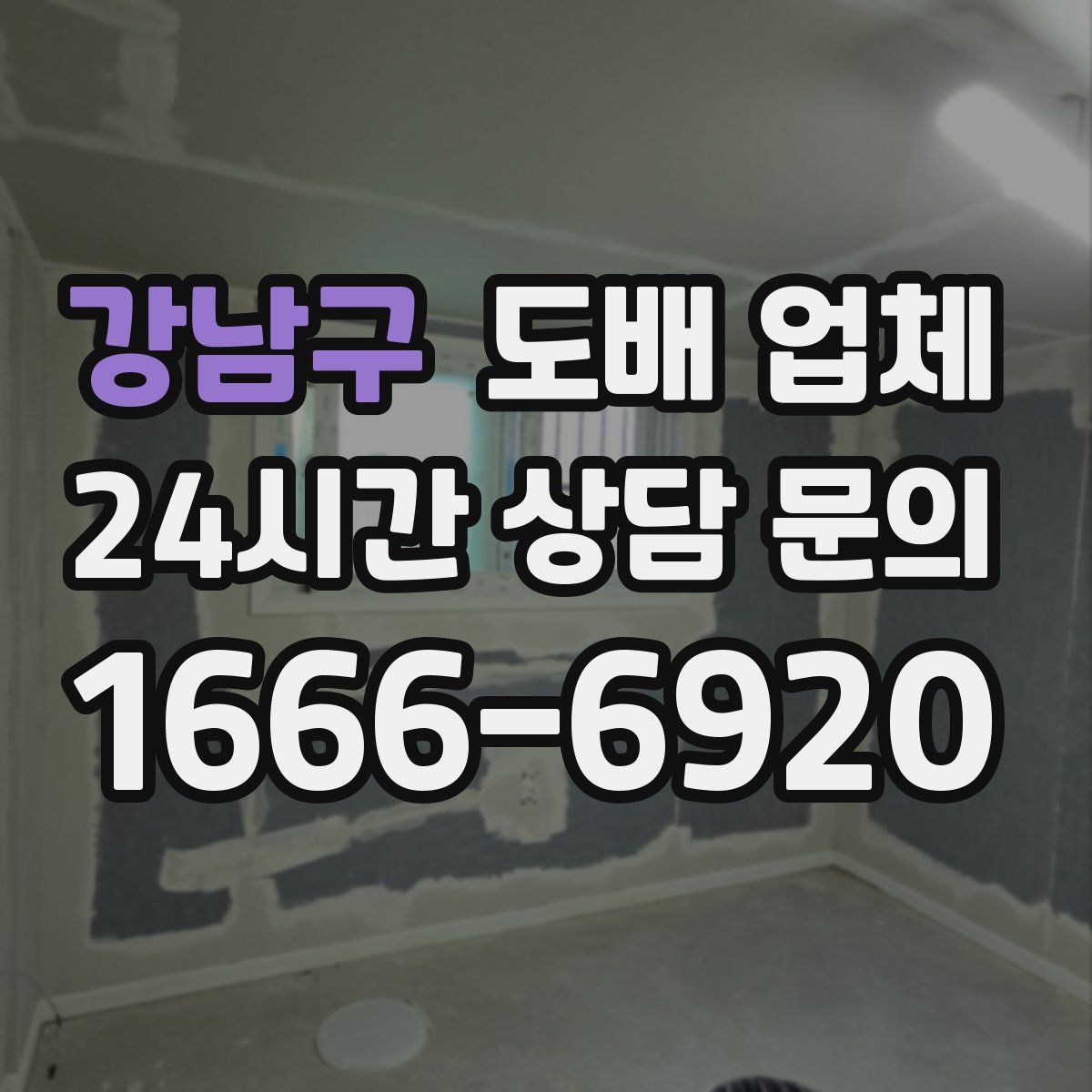 강남구 도배 업체