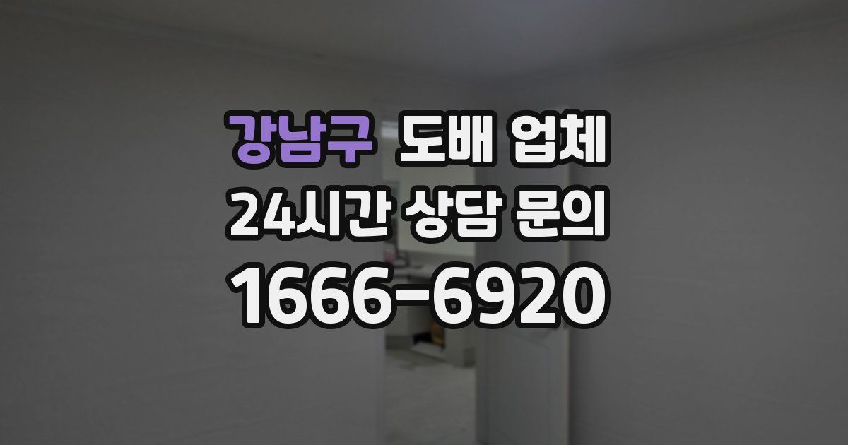 강남구 도배 업체