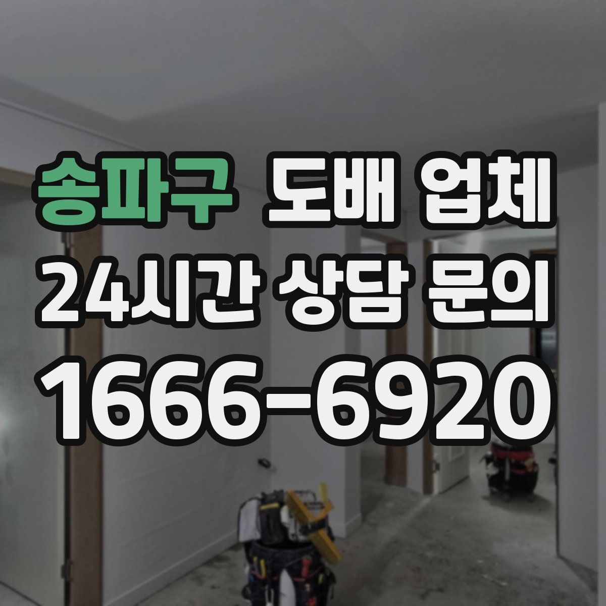 송파구 도배 업체