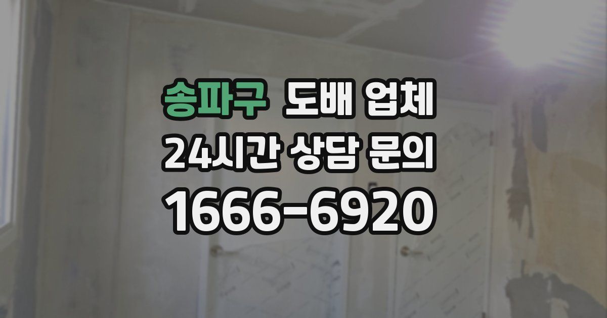 송파구 도배 업체