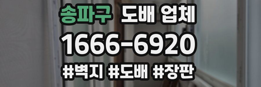 송파구 도배 업체