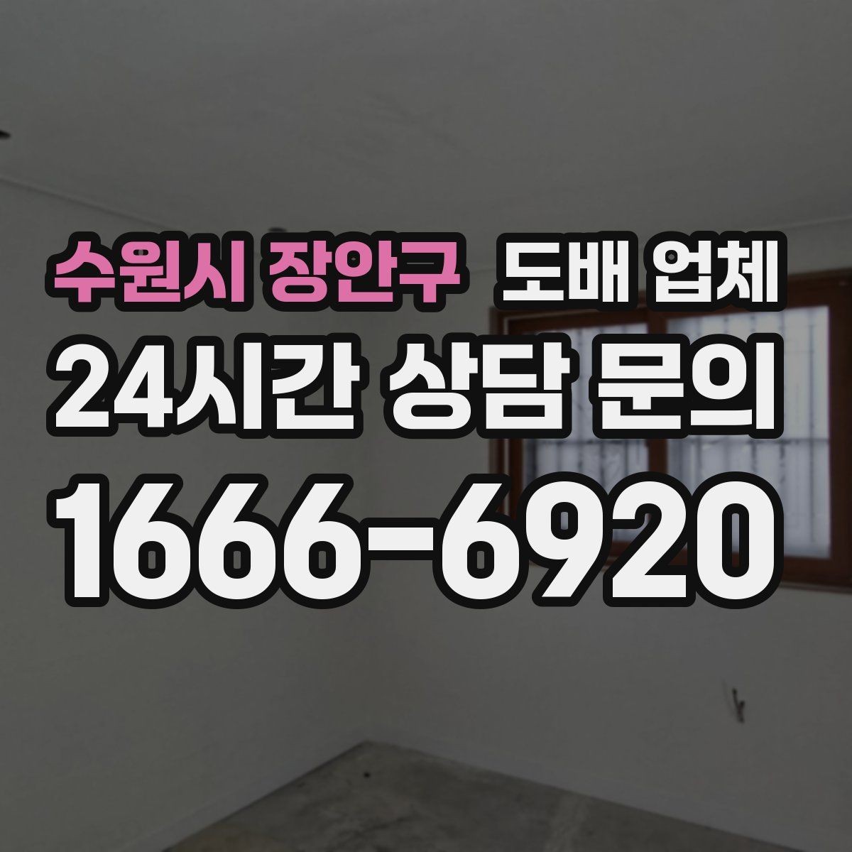 수원시 장안구 도배 업체 문의 전에 준비할 내용