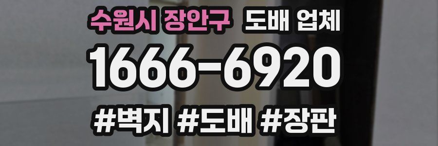수원시 장안구 도배 업체