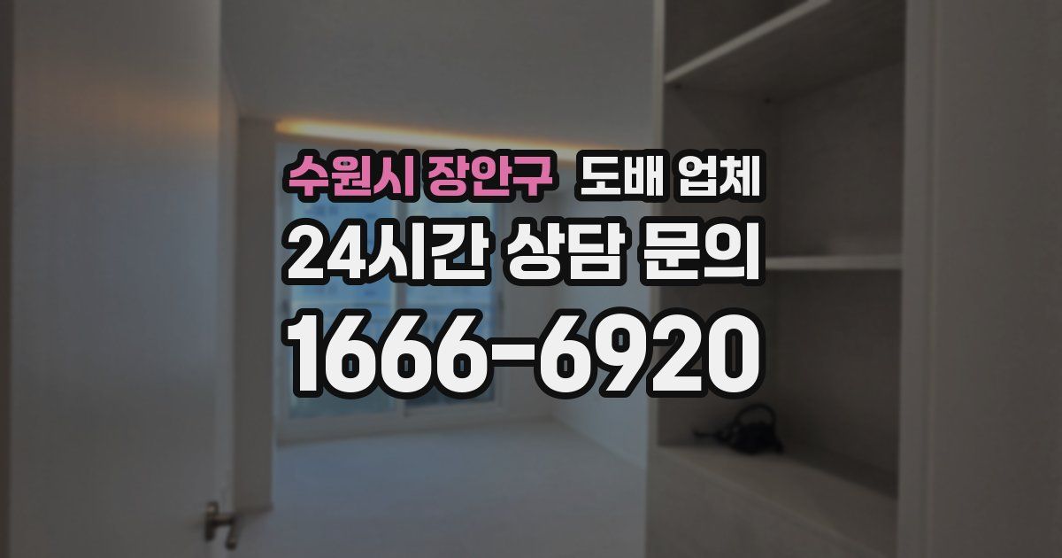 수원시 장안구 도배 업체