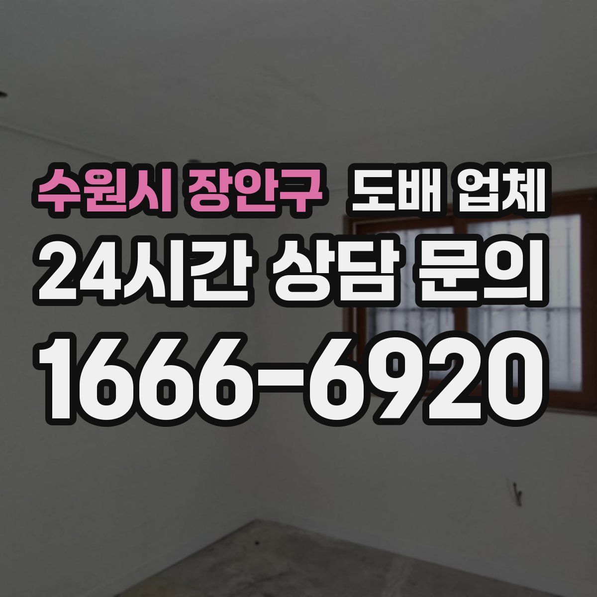 수원시 장안구 도배 업체