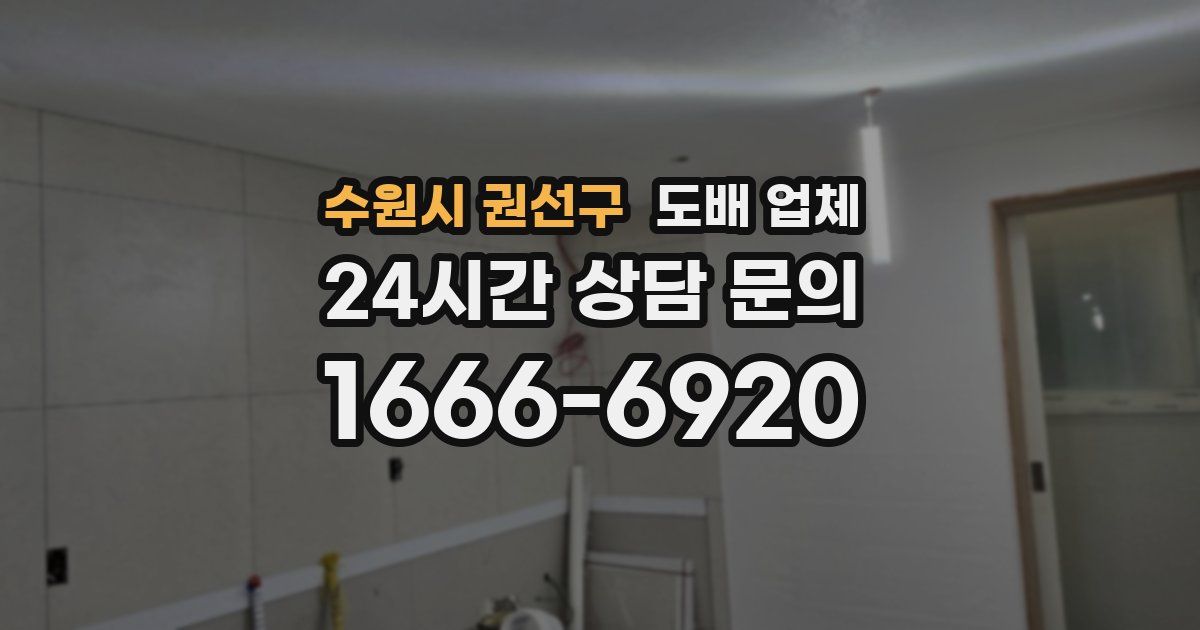 수원시 권선구 도배 업체