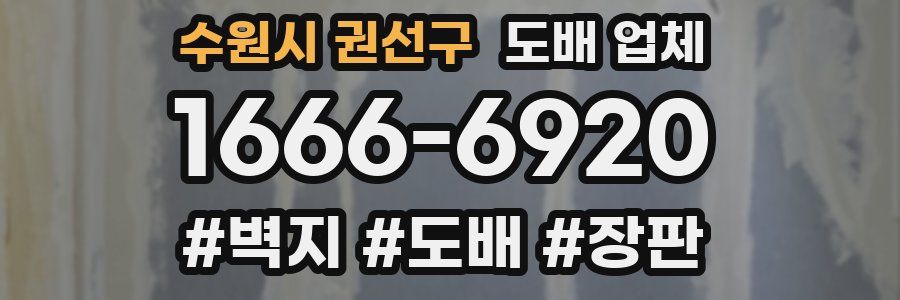 수원시 권선구 도배 업체