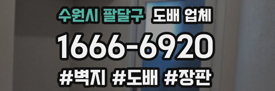수원시 팔달구 도배 업체
