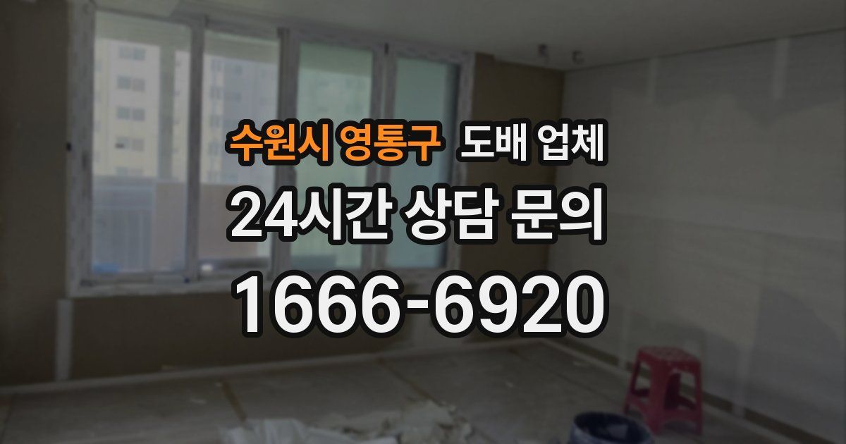 수원시 영통구 도배 업체