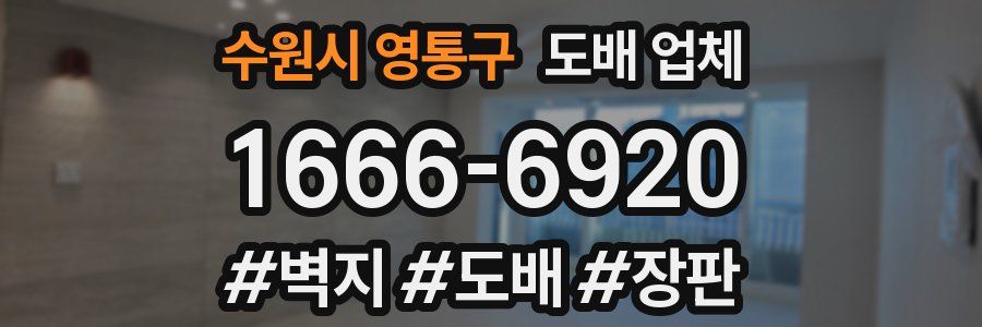 수원시 영통구 도배 업체