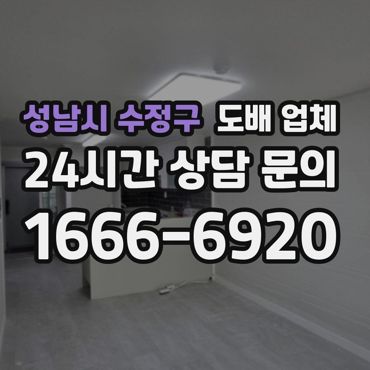 성남시 수정구 도배 업체 가격에 포함되는 항목 정리