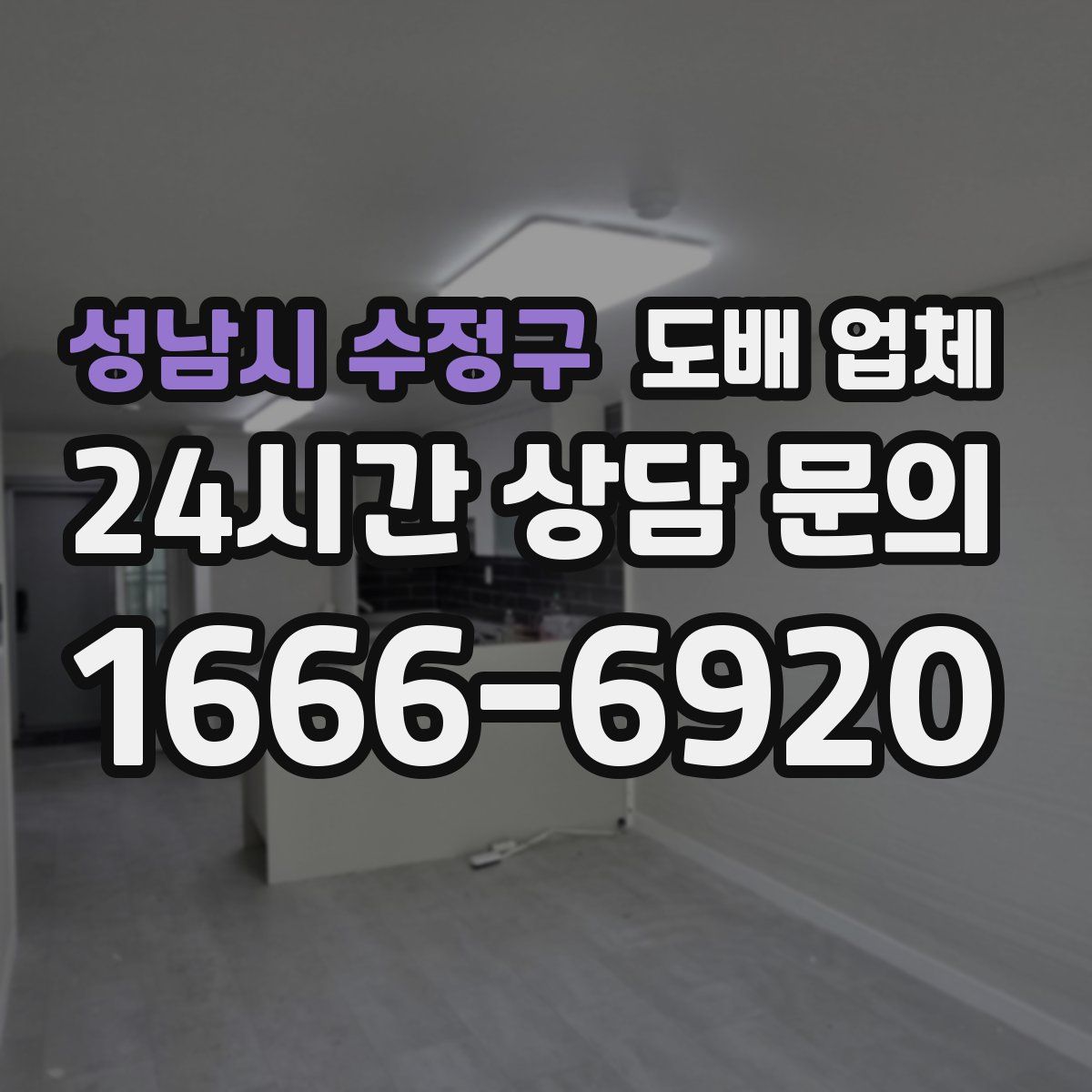 성남시 수정구 도배 업체