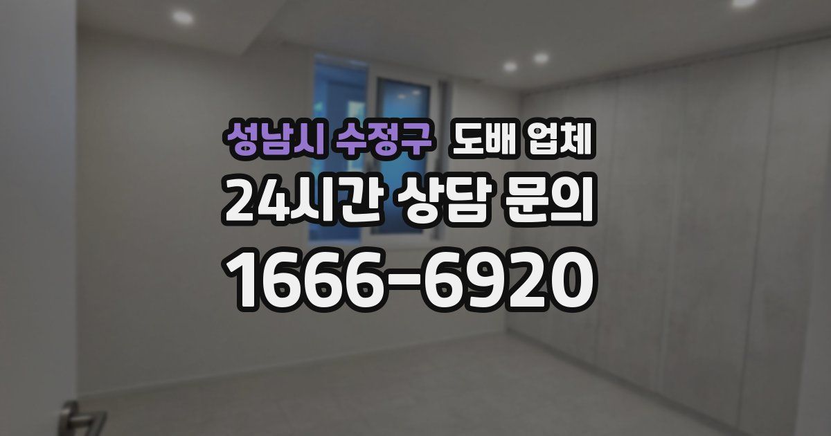 성남시 수정구 도배 업체