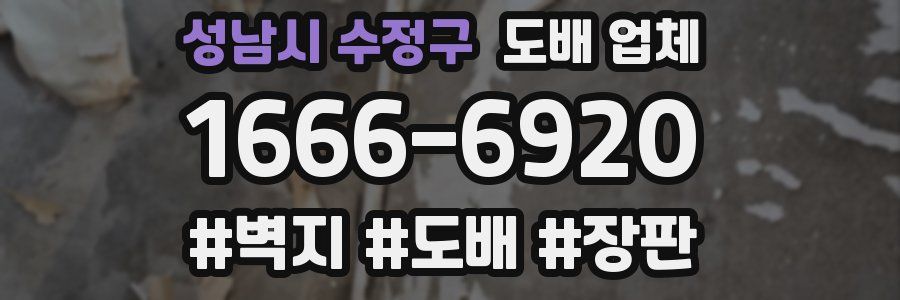 성남시 수정구 도배 업체