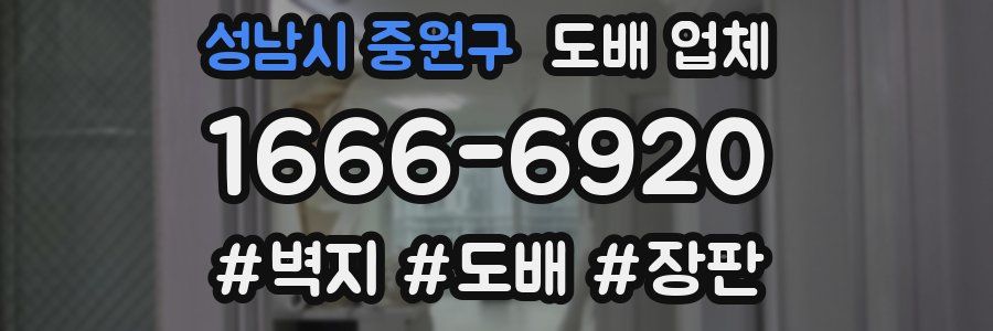 성남시 중원구 도배 업체