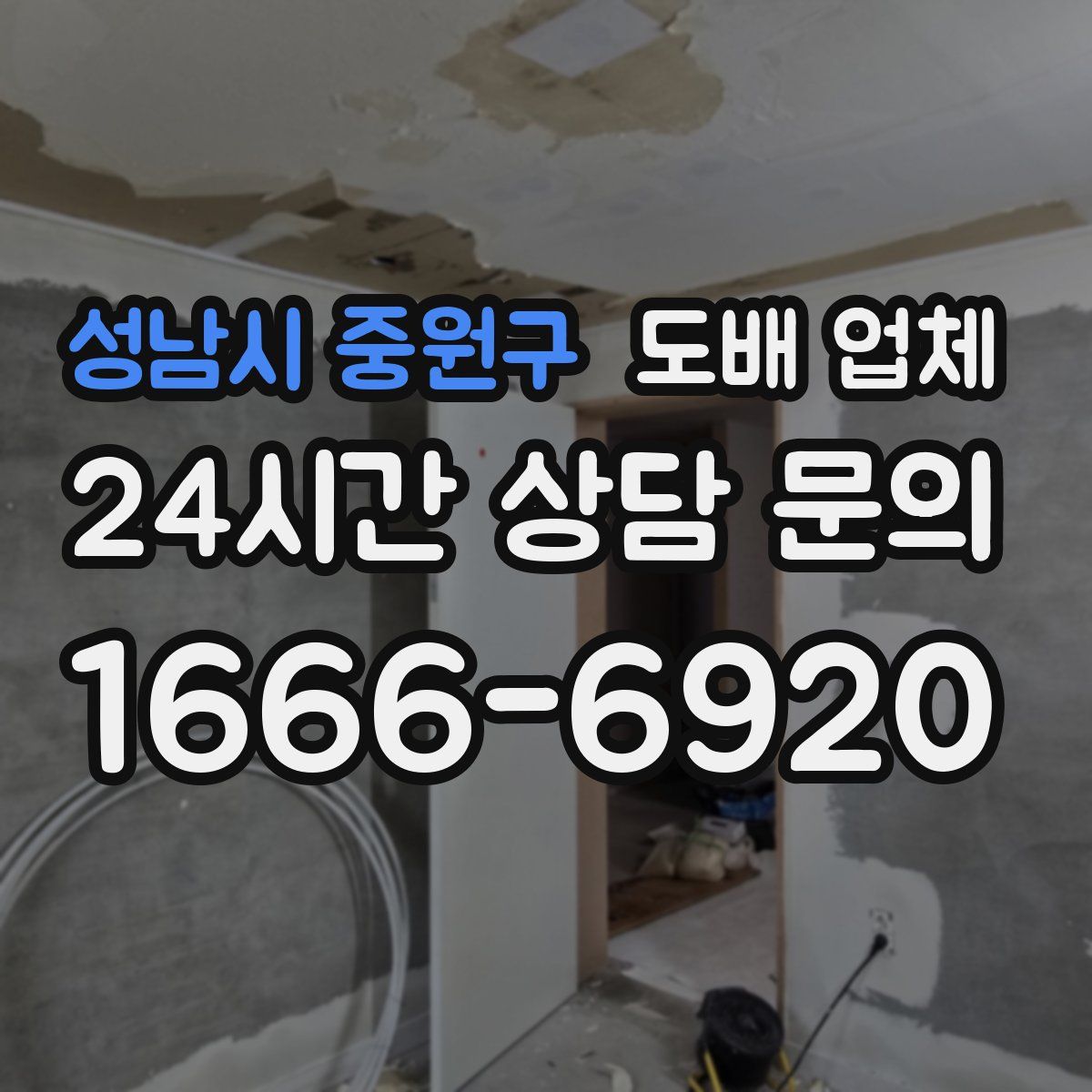 성남시 중원구 도배 업체