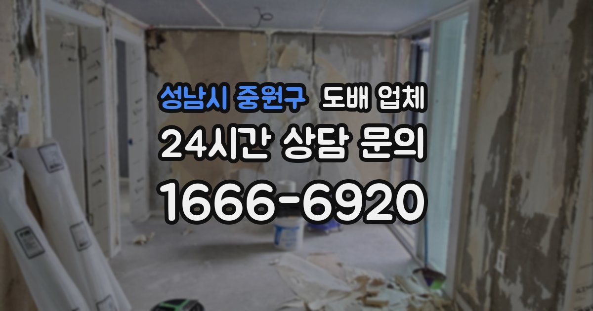 성남시 중원구 도배 업체
