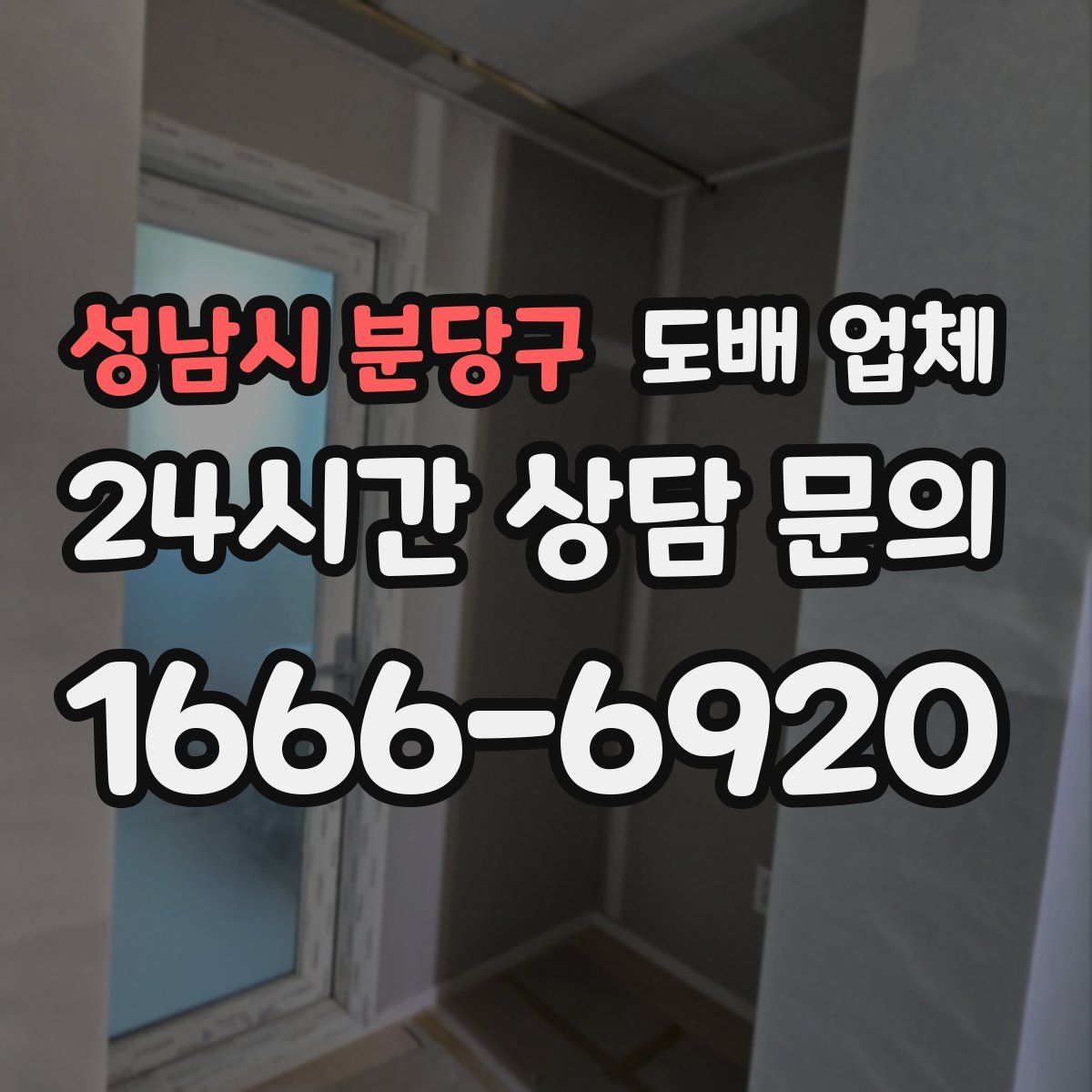 성남시 분당구 도배 업체