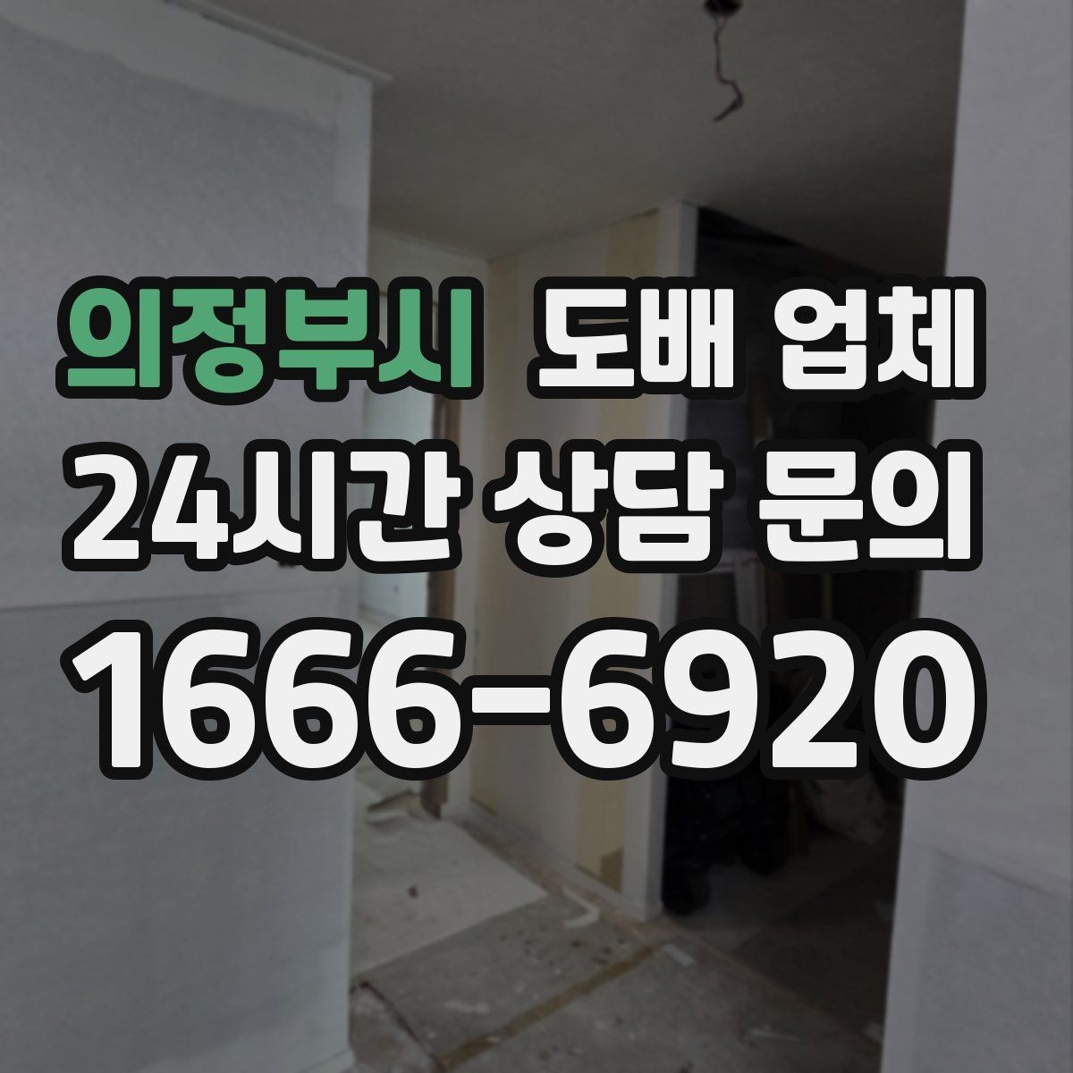 의정부시 도배 업체 계약 전 확인하면 좋은 질문 목록