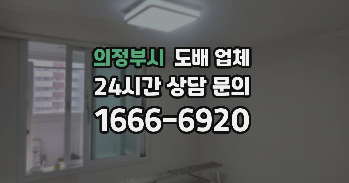 의정부시 도배 업체