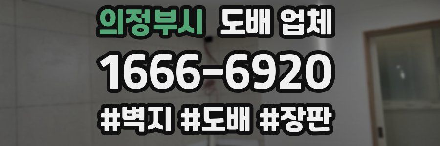 의정부시 도배 업체