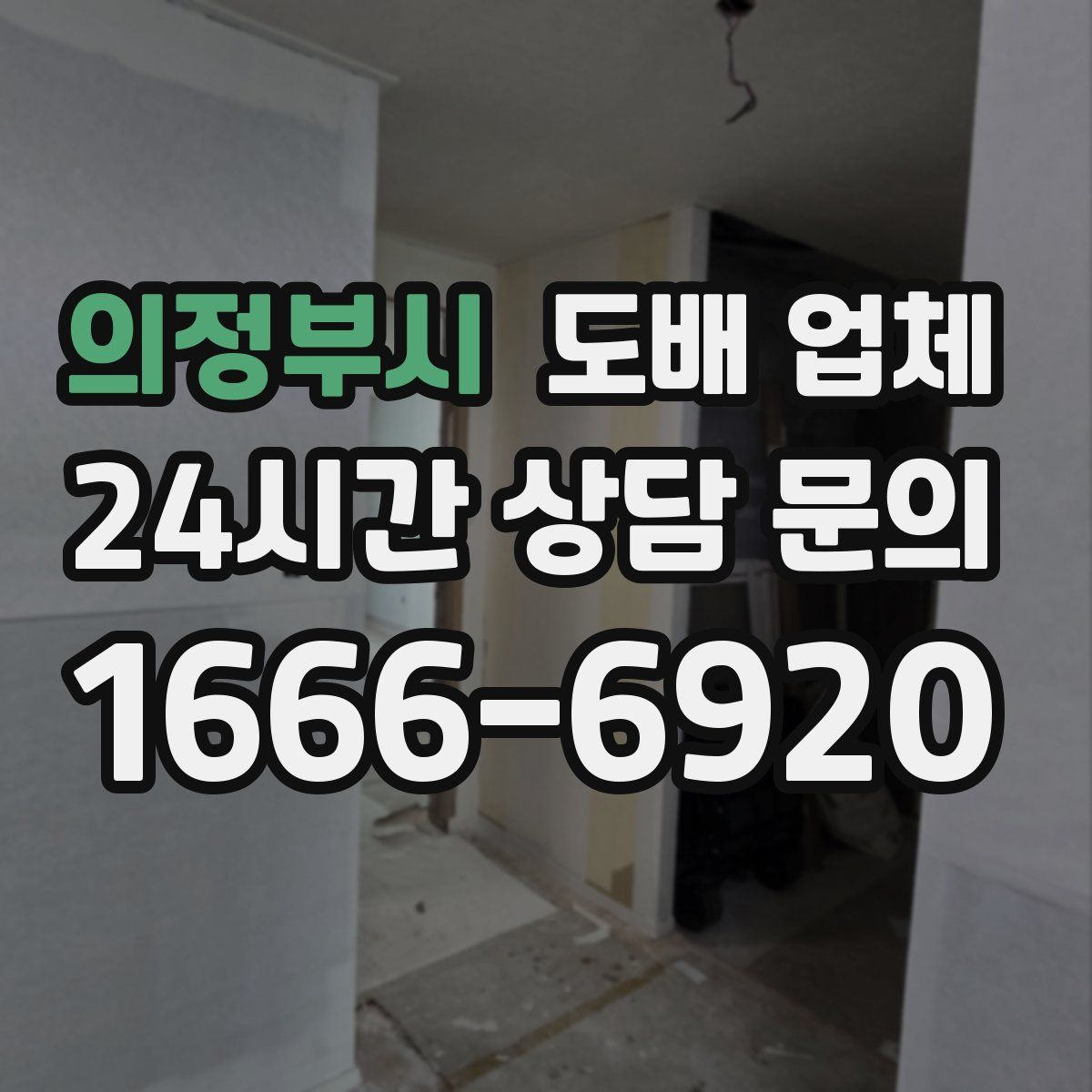 의정부시 도배 업체