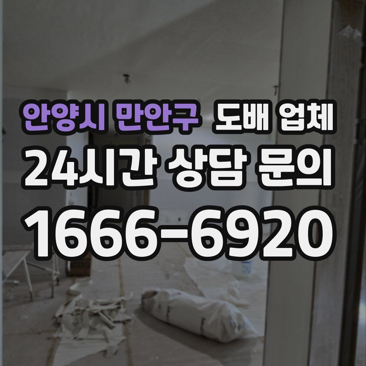 안양시 만안구 도배 업체