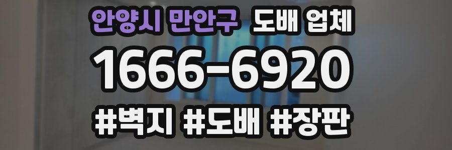 안양시 만안구 도배 업체