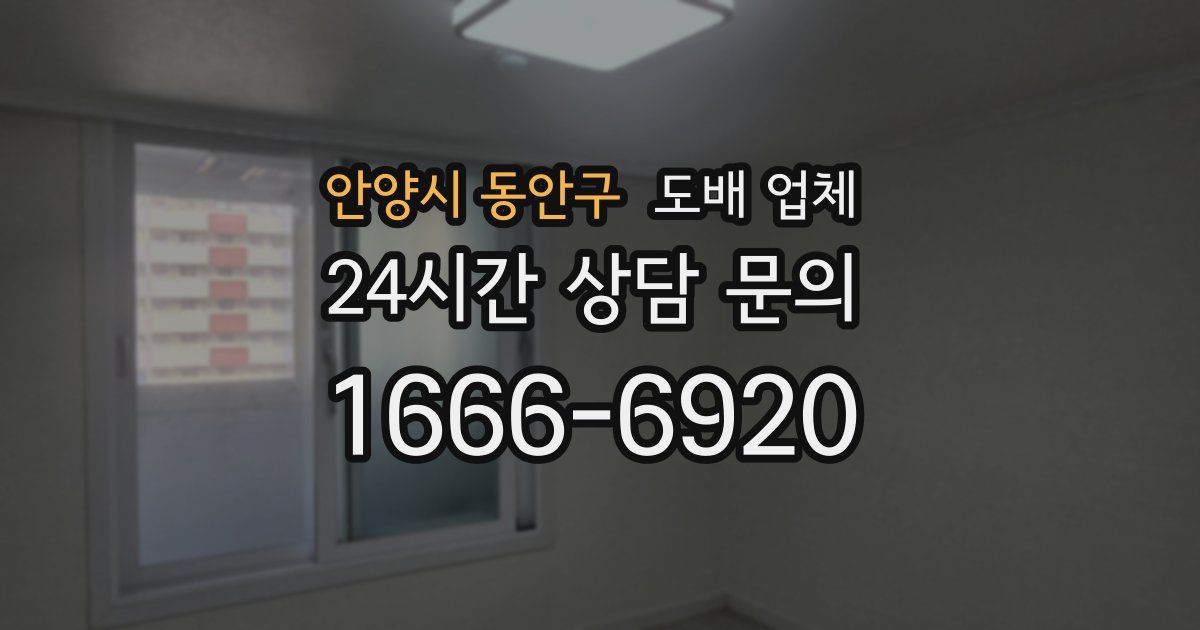 안양시 동안구 도배 업체