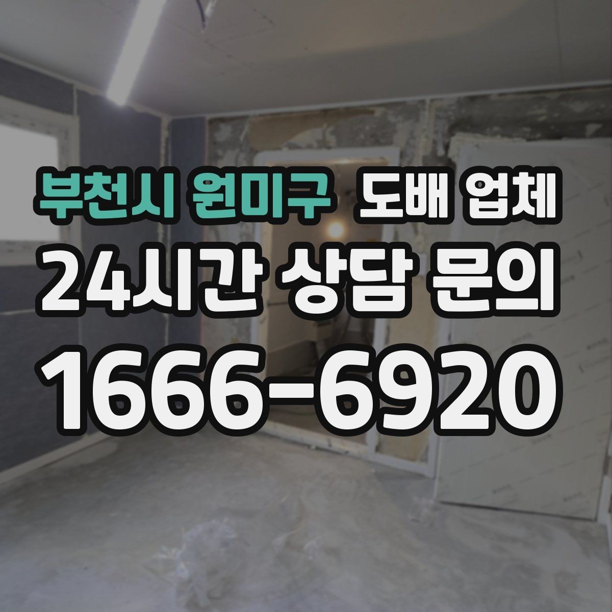 부천시 원미구 도배 업체 자재 선정 전 알아둘 점
