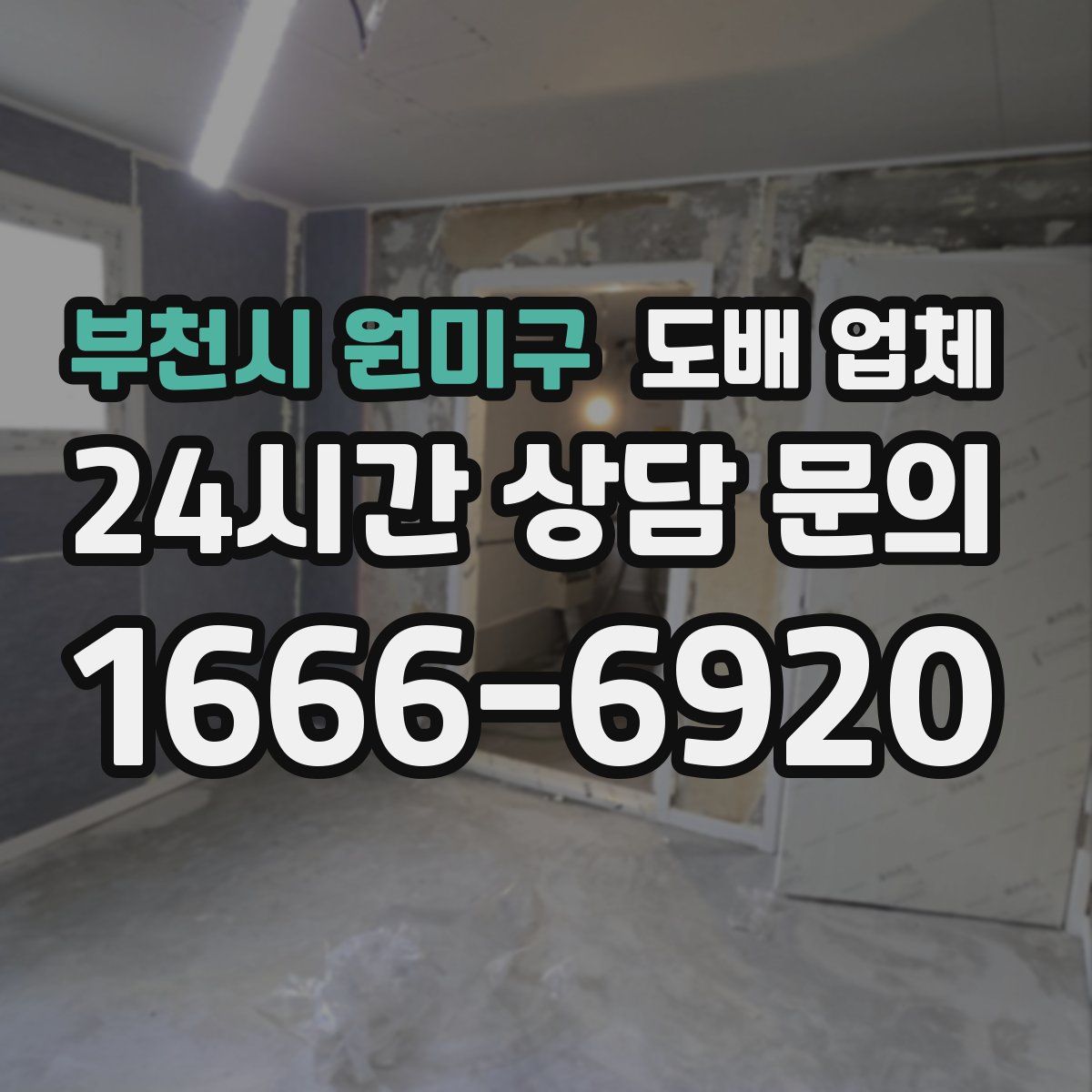 부천시 원미구 도배 업체