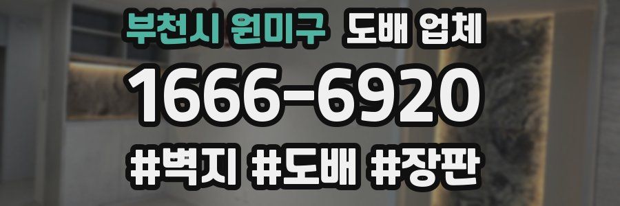 부천시 원미구 도배 업체