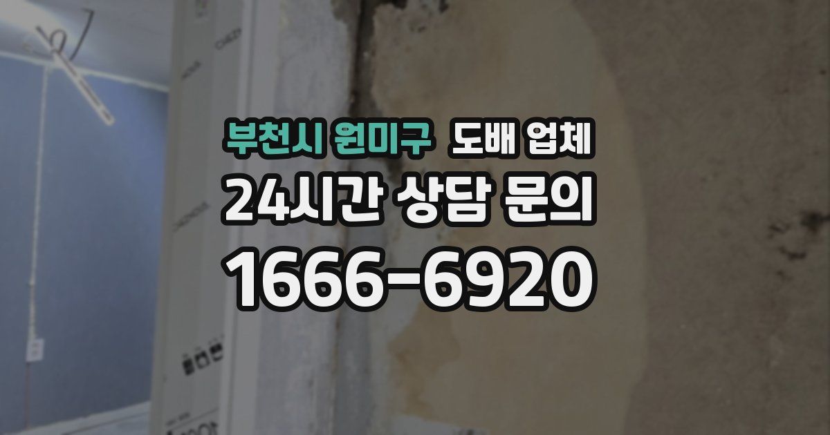 부천시 원미구 도배 업체