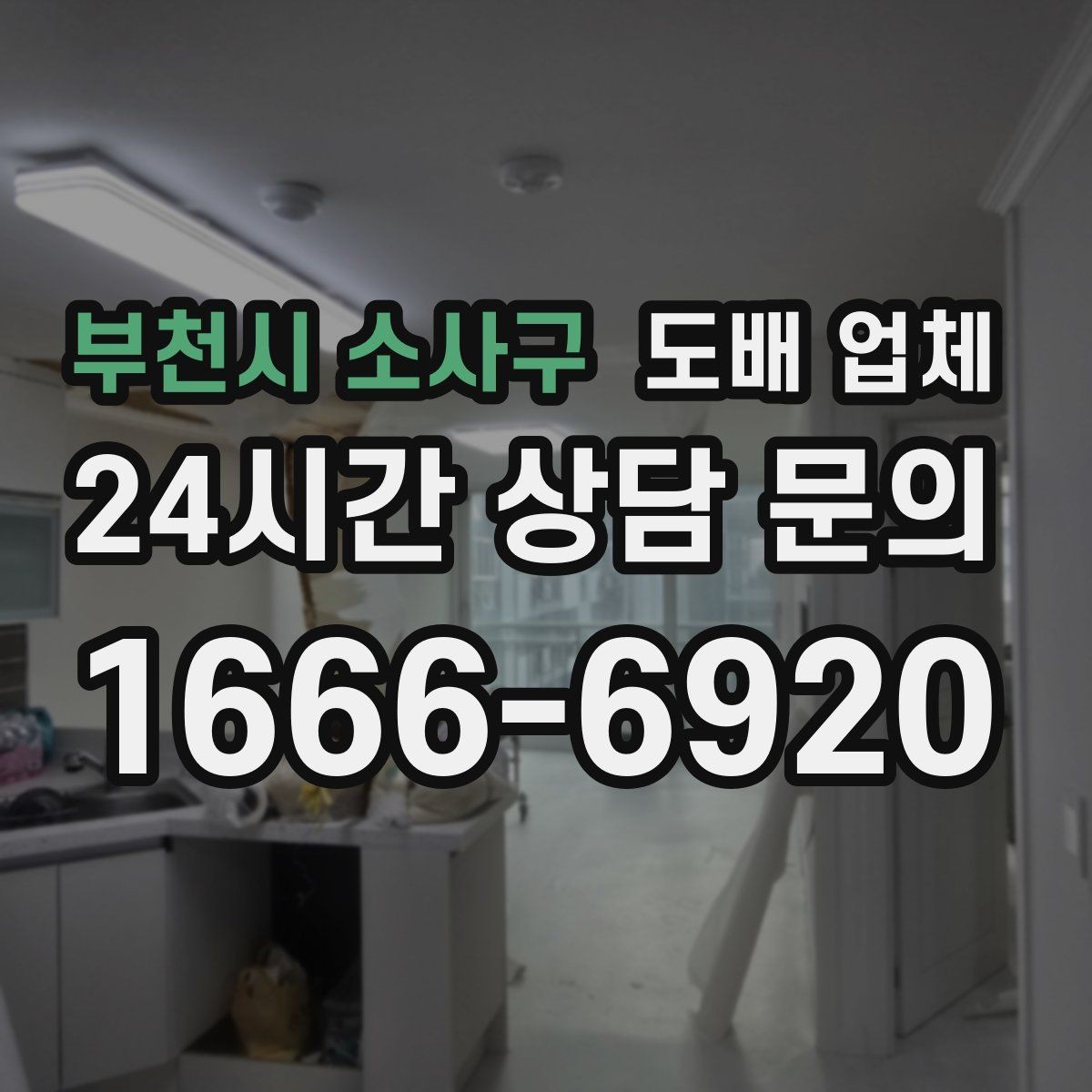 부천시 소사구 도배 업체 상담 결과를 비교하는 실용적인 방법