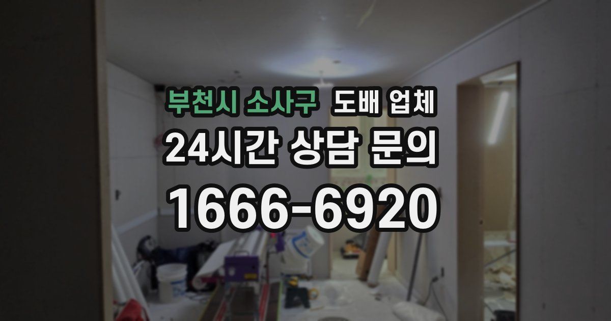 부천시 소사구 도배 업체