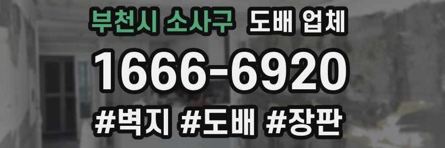 부천시 소사구 도배 업체