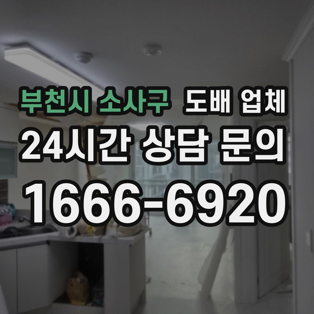 부천시 소사구 도배 업체