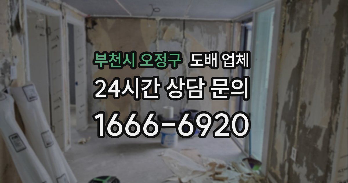 부천시 오정구 도배 업체