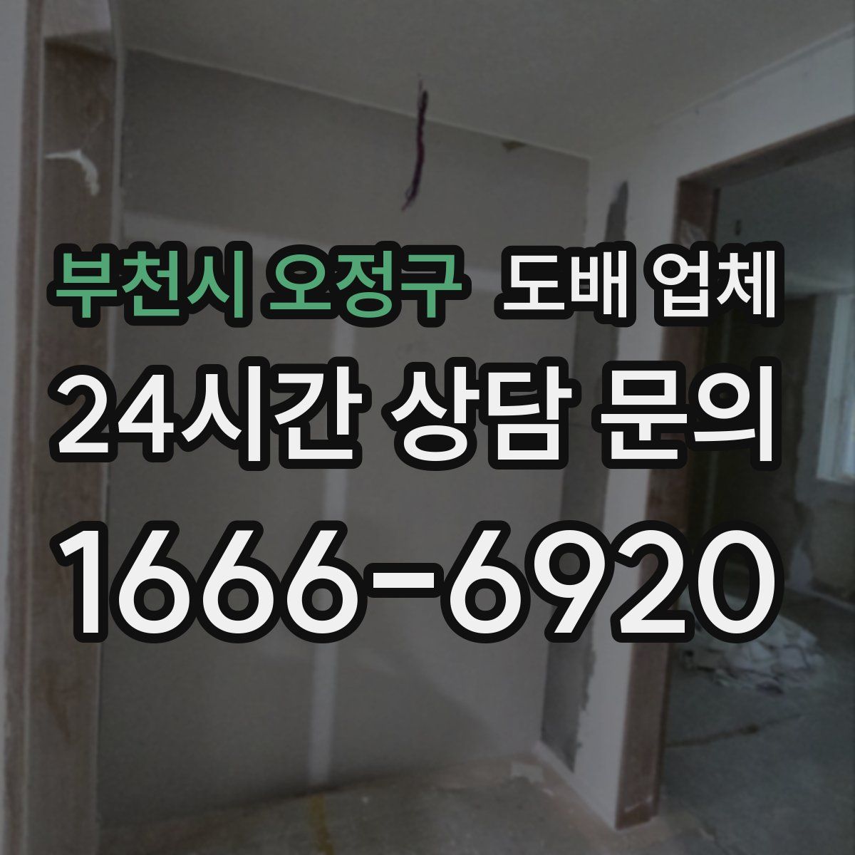 부천시 오정구 도배 업체